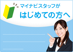 マイナビスタッフがはじめての方へ