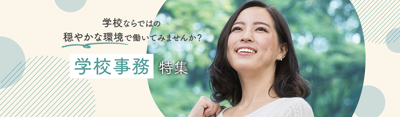 学校ならではの穏やかな環境で働いてみませんか？ - 学校事務特集